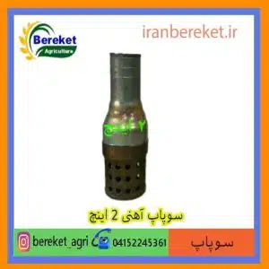 سوپاپ آهنی 2 اینچ