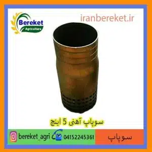 سوپاپ آهنی 5 اینچ