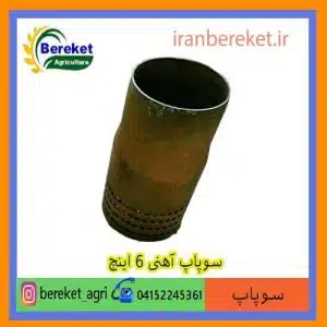 سوپاپ-آهنی-6-اینچ-min