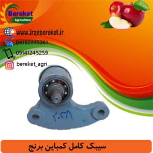 سیبک کامل کمباین برنج