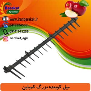 میل کوبنده بزرگ کمباین