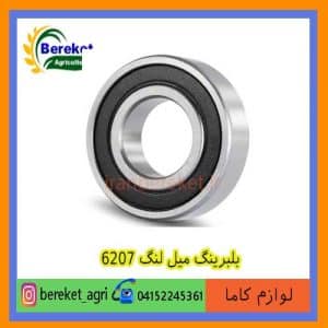 بلبرینگ میل لنگ 6207 تیلر کولتیواتور کاما 178 و 186 KAMA