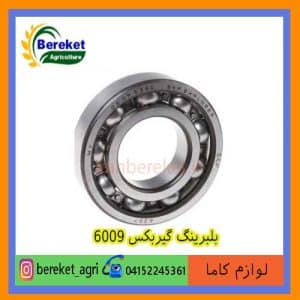 بلبرینگ گیربکس6009 تیلر کولتیواتور کاما 178 و 186 KAMA