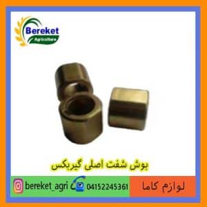 بوش شفت اصلی گیربکس تیلر کولتیواتور کاما 186 و 178 KAMA