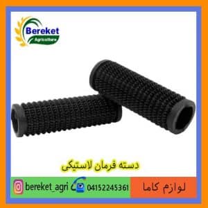 دسته فرمان لاستیکی کولتیواتور کاما 186 و 178 KAMA