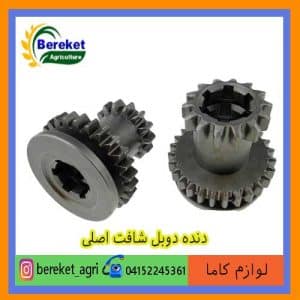 دنده دوبل شافت اصلی تیلر کولتیواتور کاما 186 و178 KAMA