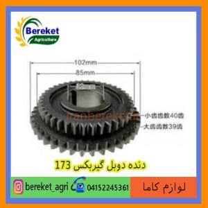 دنده دوبل گیربکس تیلر کولتیواتور کاما 173 KAMA