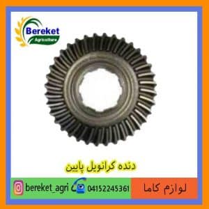 دنده کرانویل پایین تیلر کولتیواتور کاما 186 و178 KAMA