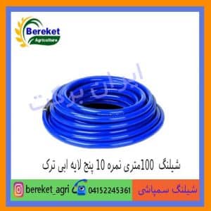 شیلنگ سمپاشی 100متری نمره 10 پنج لایه ابی ترک