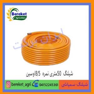 شیلنگ سمپاشی 50متری نمره 8/5اوسین