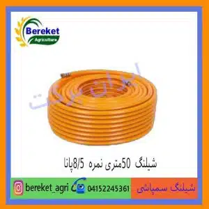 شیلنگ سمپاشی 50متری نمره 8/5پانا