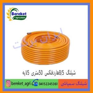 شیلنگ سمپاشی 8/5هاردفلکس 50متری 5لایه