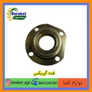 غده گیربکس تیلر کولتیواتور کاما 186 و173و178 KAMA