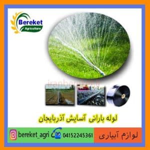 لوله بارانی(1 اینچ) کشاورزی آسایش آذربایجان(100 متری)