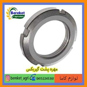 مهره پشت گیربکس تیلر کولتیواتور کاما 186 و178 KAMA