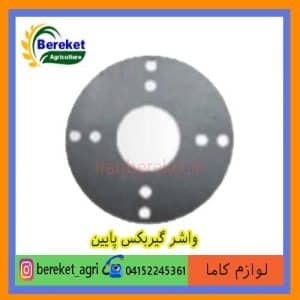 واشر گیربکس پایین تیلر کولتیواتور کاما 178 و 186 KAMA