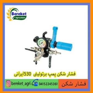 فشارشکن(رگلاتور) پمپ برتولینی 530ایرانی