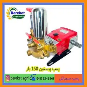 پمپ سمپاش پیستونی 150 بار