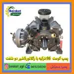 پمپ سمپاش کومت C96ترکیه با رگلاتور5شیر دو شفت