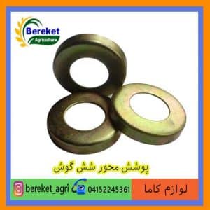 پوشش محور شش گوش کولتیواتور کاما 186 و 178 KAMA