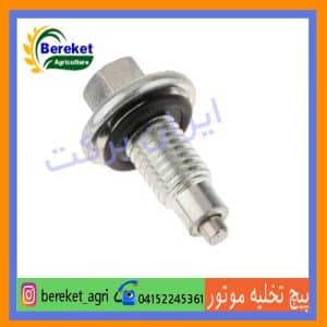 پیچ تخلیه موتور کاما 178و 186 KAMA