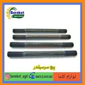 پیچ سرسیلندر تیلر کولتیواتور کاما 178و 173 و 186 KAMA