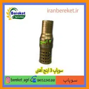 سوپاپ آهنی 3 اینچ