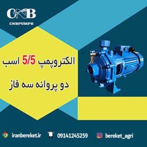 الکتروپمپ 5.5 اسب 2 پروانه سه فاز