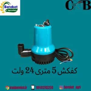 کفکش شناور5متری24 ولت