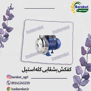 الکتروپمپ بشقابی کله استیل