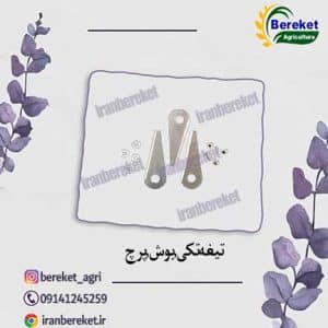 تیغه تکی بوش پرچ