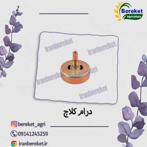 درام کلاچ علفتراش
