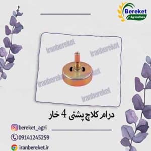 درام کلاچ پشتی 4خار