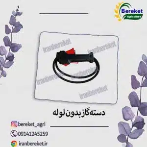 دسته گاز بدون لوله علفتراش
