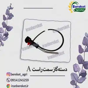 دسته گازسمت راست علفتراش