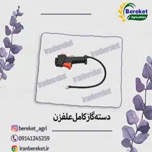 دسته گازکامل علفتراش