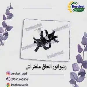 ریتیواتورالحاقی علفتراش