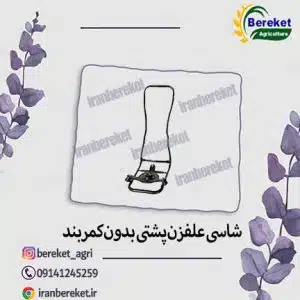 شاسی علفزن پشتی بدون کمربند