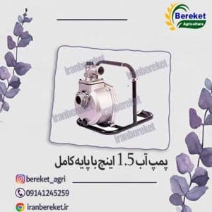 پمپ آب 1.5 اینچ باپایه کامل