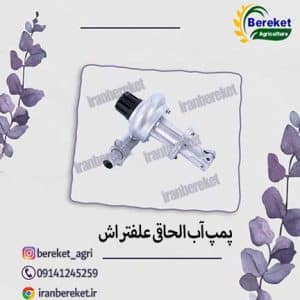 پمپ آب الحاقی علفتراش