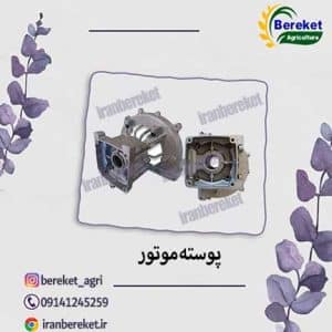 پوسته موتورعلفتراش