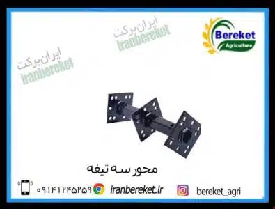 محور تیغه سه ردیفه کولتیواتور