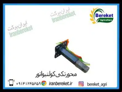 محور تکی کولتیواتور