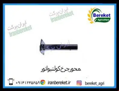 محورچرخ کولتیواتور دیزلی