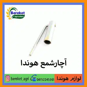 آچار شمع موتور هوندا