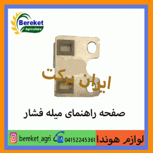 صفحه راهنمای میله فشار160GX_170GX_188GX