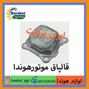 قالپاق سر سیلندر موتور هوندا 188GX