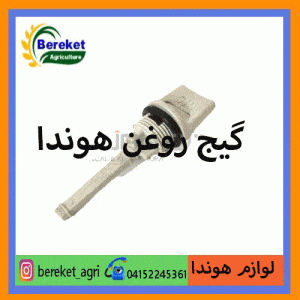 درپوش روغن موتورهوندا160GX_170GX